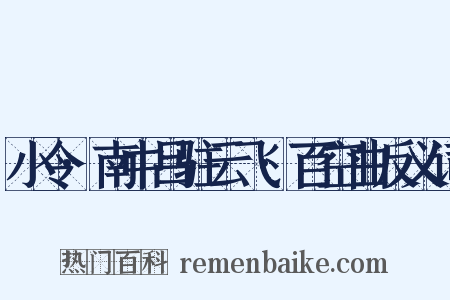 小令·南中吕驻云飞·百空曲反义词是什么意思的图片